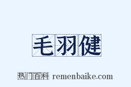 毛羽健是什么意思的图片
